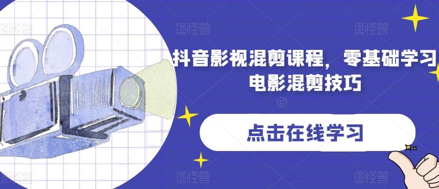 抖音影视混剪课程，零基础学习电影混剪技巧-搞钱日记