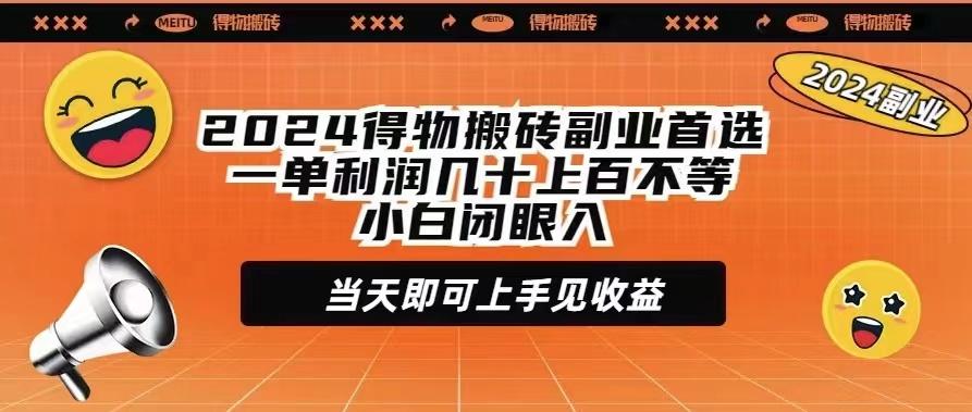 (9451期)2024得物搬砖副业首选一单利润几十上百不等小白闭眼当天即可上手见收益-搞钱日记