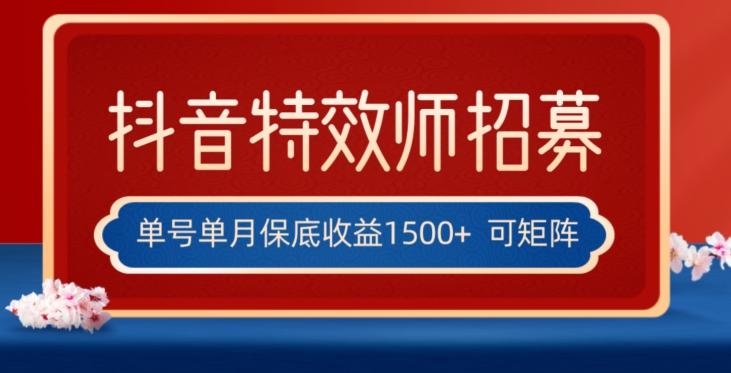 全网首发抖音特效师最新玩法，单号保底收益1500+，可多账号操作，每天操作十分钟【揭秘】-搞钱日记