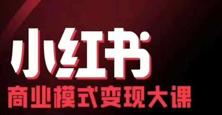 小红书商业模式变现线下大课，11位博主操盘手联合同台分享，录音+字幕-搞钱日记