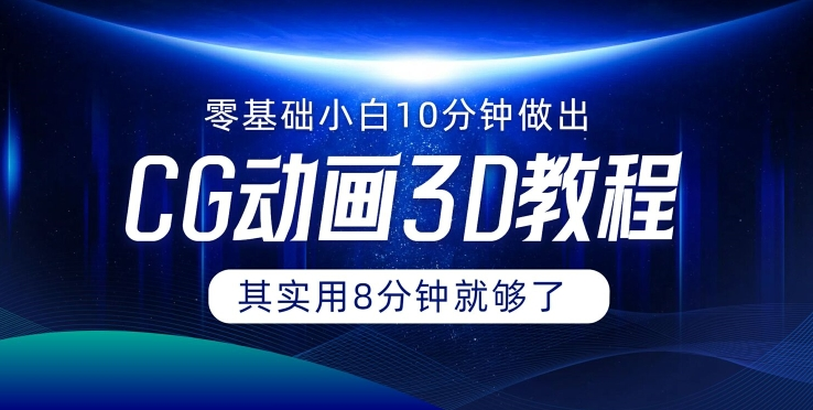 0基础小白如何用10分钟做出CG大片 其实8分钟就够了-搞钱日记