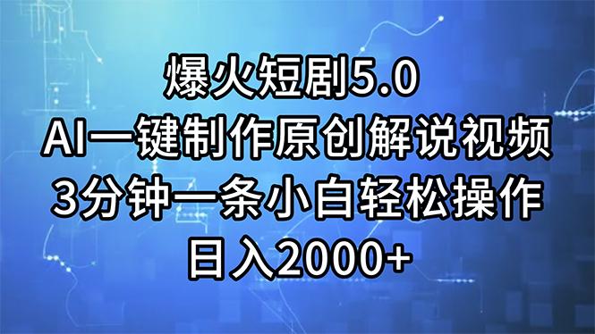 爆火短剧5.0  AI一键制作原创解说视频 3分钟一条小白轻松操作 日入2000+-搞钱日记