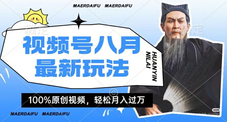 利用人物传记视频，赚视频号分成计划收益，操作简单，轻松月入过W【揭秘】-搞钱日记