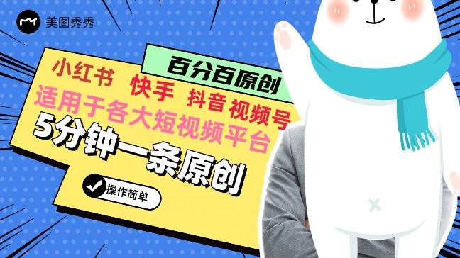 5分钟一条原创爆款视频，适用各大短视频平台，变现方式多-搞钱日记