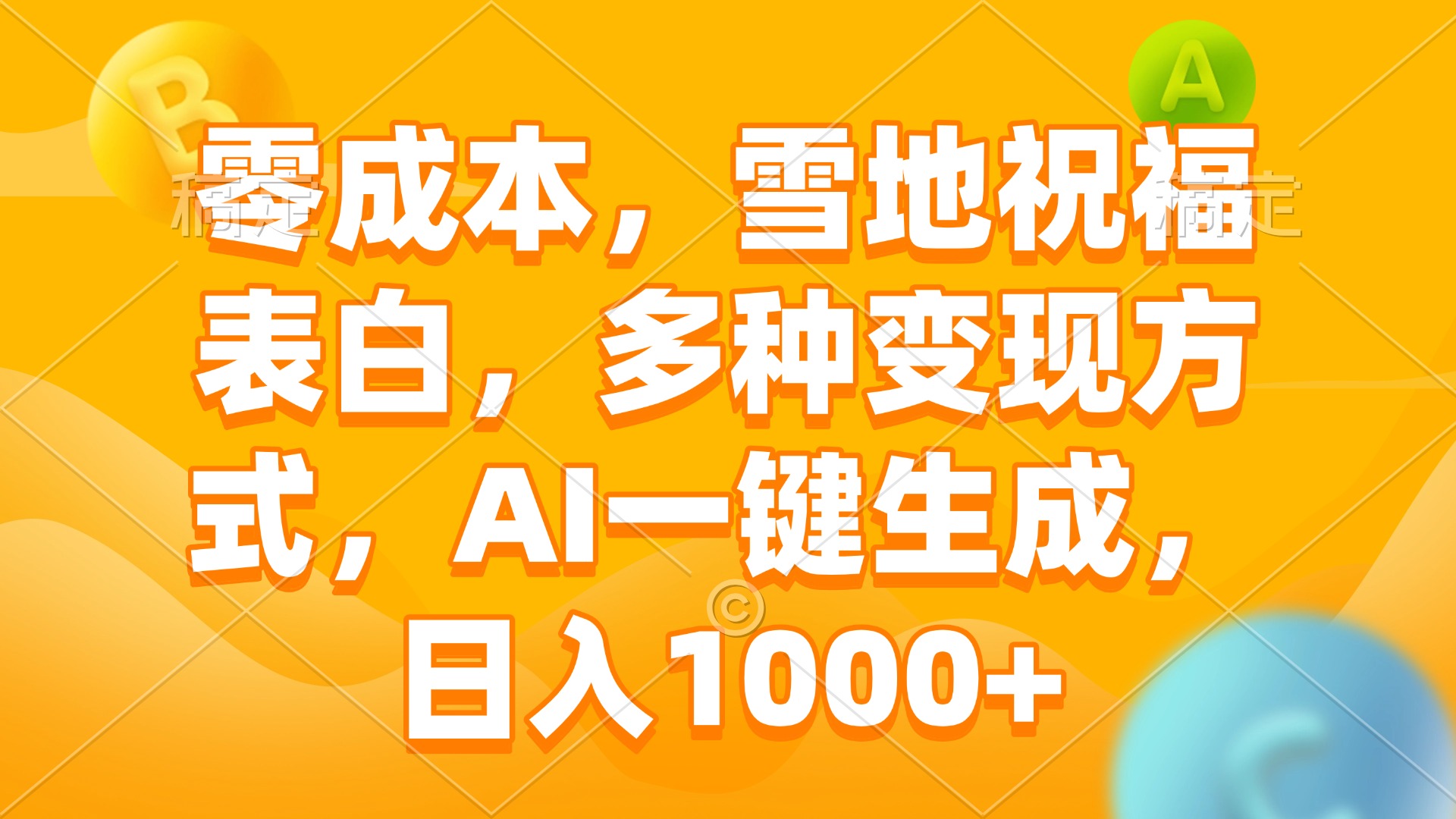 零成本，雪地祝福表白，多种变现方式，AI一键生成，日入1000+-搞钱日记