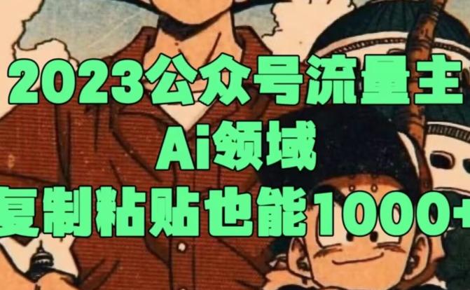 2023公众号流量主Ai领域，复制粘贴也能1000-搞钱日记