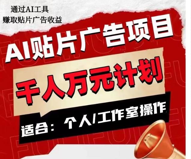 AI贴片广告项目，单人日收益300--1000,工作室矩阵操作收益更高-搞钱日记