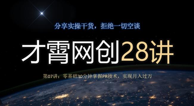 才霄网创28讲第07讲：零基础30分钟掌握PR技术，实现月入过万-搞钱日记