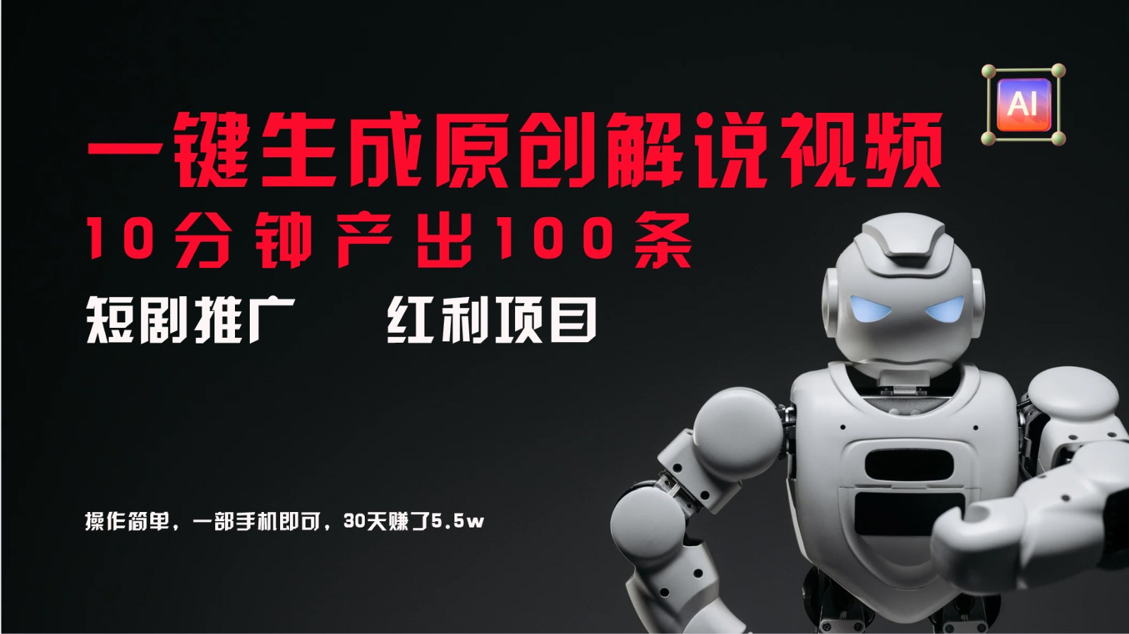 短剧推广新思路,AI一键生成原创解说视频,10分钟产出100条,30天赚了5.5w-搞钱日记