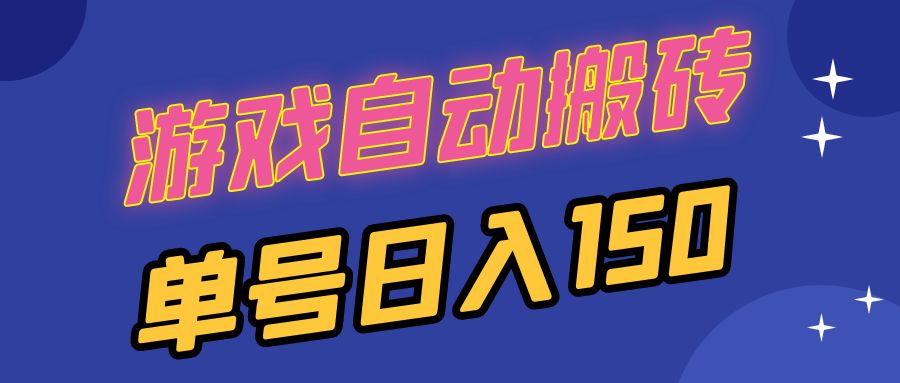 国外游戏全自动搬砖，单号日入150，可多开操作-搞钱日记