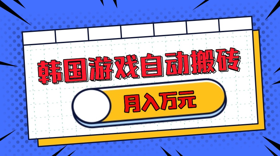 韩国游戏无脑搬砖单机收益200+ 轻松月入万元-搞钱日记