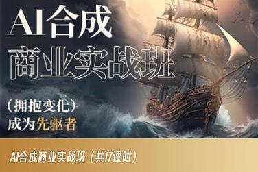 AI合成商业实战班，拥抱变化成为先驱者-搞钱日记