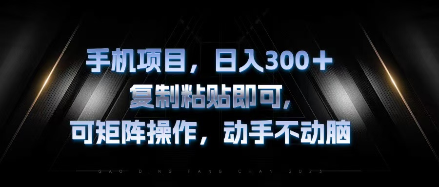 手机项目，日入300+，复制黏贴即可，可矩阵操作，动手不动脑-搞钱日记