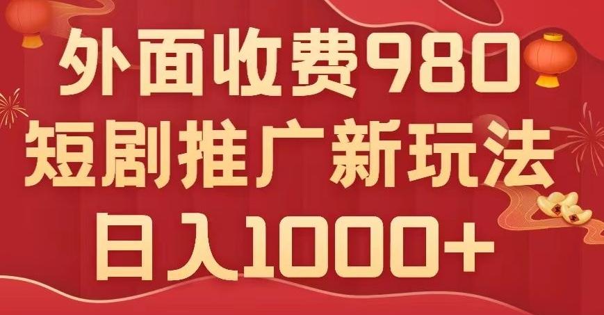 短剧推广最新玩法，外面收费980的课程，日入800+-搞钱日记