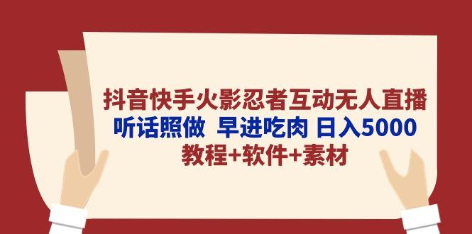抖音快手火影忍者互动无人直播 听话照做  早进吃肉 日入5000+教程+软件...-搞钱日记