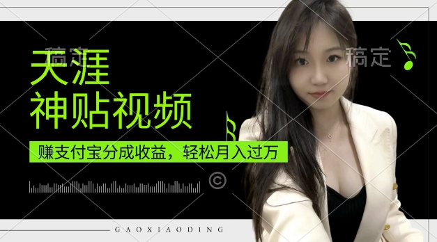支付宝分成计划，天涯神贴视频，轻松月入过W，操作简单，适合宝妈，上班族【揭秘】-搞钱日记