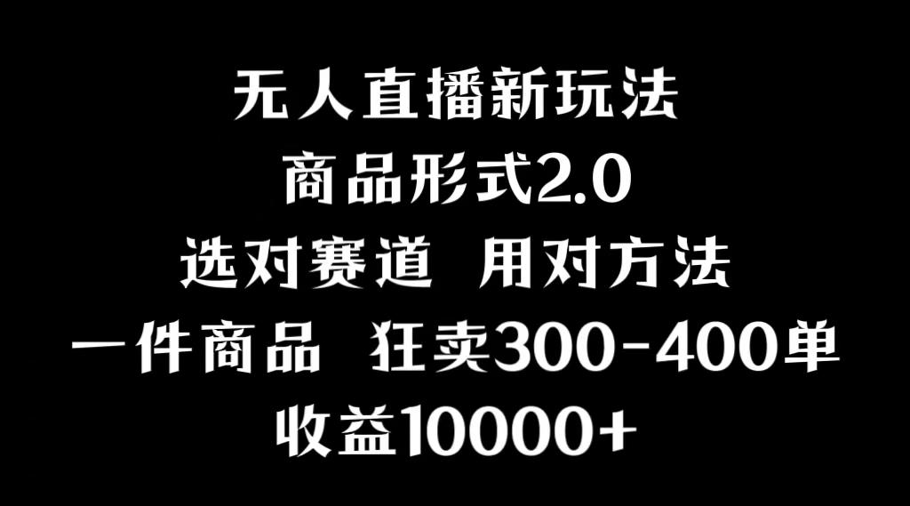 抖音无人直播项目，画中画新技巧，多种无人直播形式，案例丰富，理论+实操-搞钱日记
