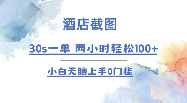 酒店截图 30s一单  2小时轻松100+ 小白无脑上手0门槛【仅揭秘】-搞钱日记