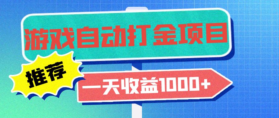 老款游戏自动打金项目，一天收益1000+ 小白无脑操作-搞钱日记