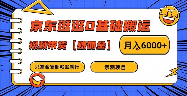 京东逛逛0基础搬运、视频带货【赚佣金】月入6000+【揭秘】-搞钱日记