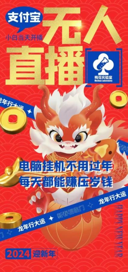 梅花实验室社群支付宝无人直播玩法，电脑挂机不用过年，每天都能赚压岁钱【揭秘】-搞钱日记