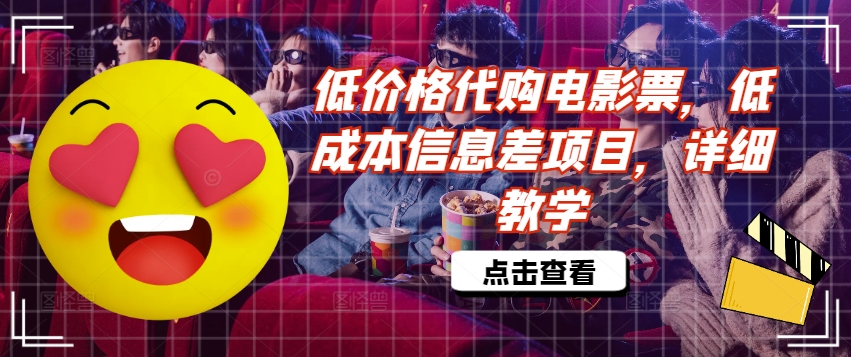 低价格代购电影票，低成本信息差项目，详细教学【揭秘】-搞钱日记