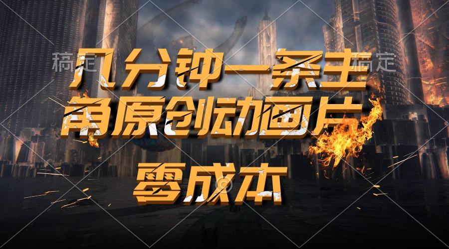 通过AI 制作主角原创动画片，几分钟一条原创视频，日入2000+-搞钱日记