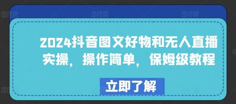 2024抖音图文好物和无人直播实操，操作简单，保姆级教程-搞钱日记
