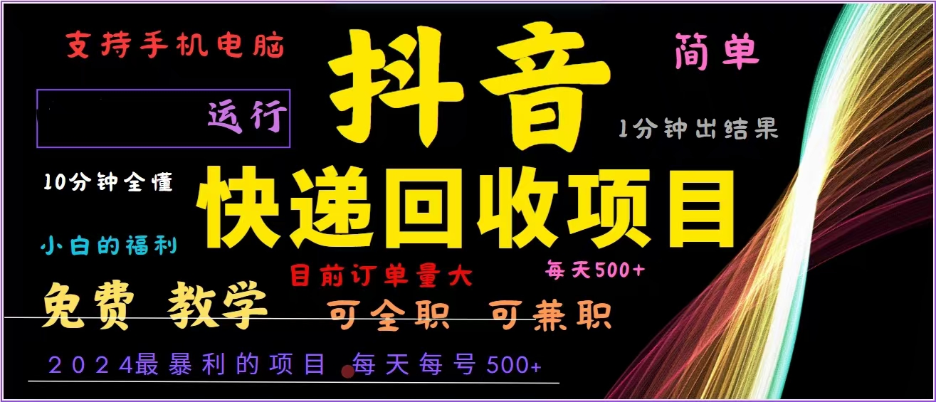 抖音快递回收，2024年最暴利项目，全自动运行，每天500+,简单且易上手…-搞钱日记