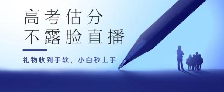 高考估分直播间，礼物收到手软，收益无上限【揭秘】-搞钱日记