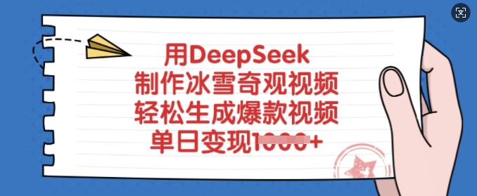 用DeepSeek制作冰雪奇观视频，轻松生成爆款视频，单日变现多张-搞钱日记