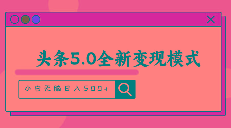 头条5.0全新赛道变现模式，利用升级版抄书模拟器，小白无脑日入500+-搞钱日记