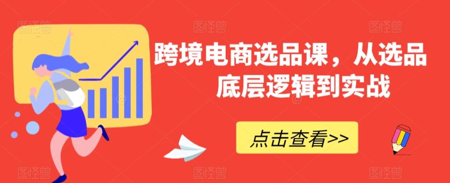 跨境电商选品课，从选品到底层逻辑到实战-搞钱日记