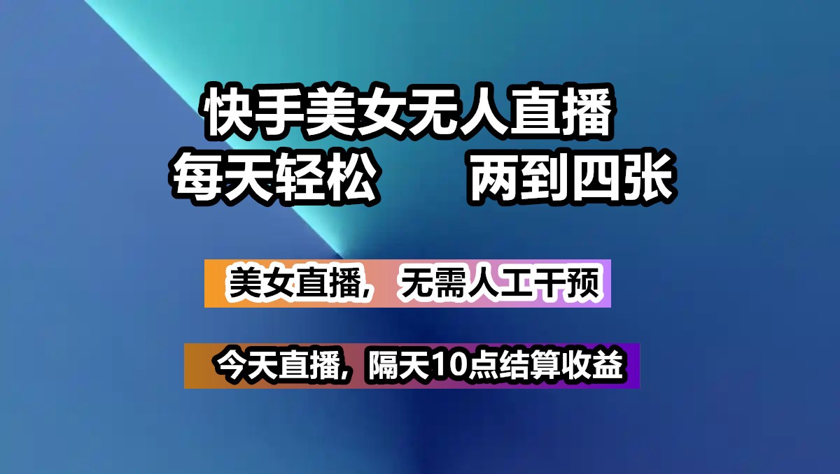快手美女无人直播, 每天最少一到三张,全程托管无需人工干涉-搞钱日记