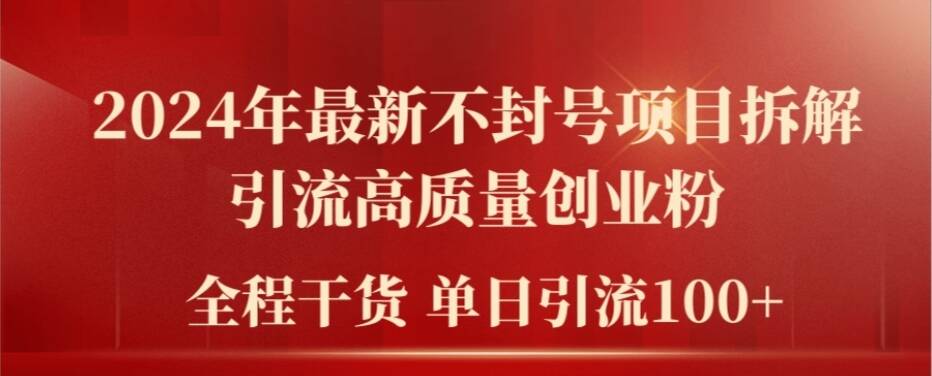 2024年最新不封号项目拆解引流高质量创业粉，全程干货单日轻松引流100+【揭秘】-搞钱日记