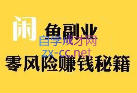 铁逸潇老师·闲鱼电商新手运营教程-搞钱日记