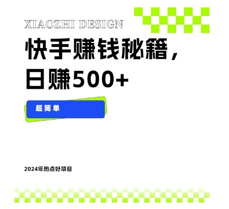 快手赚钱秘籍，日赚500+，小白轻松上手！-搞钱日记