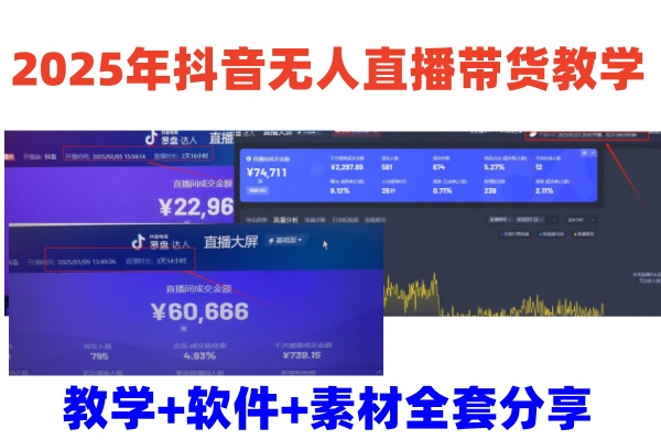 2025年抖音无人直播带货教学，从0到1全程干货快速撸金-搞钱日记