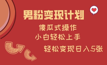 男粉变现计划，傻瓜式操作，小白轻松日入多张【揭秘】-搞钱日记