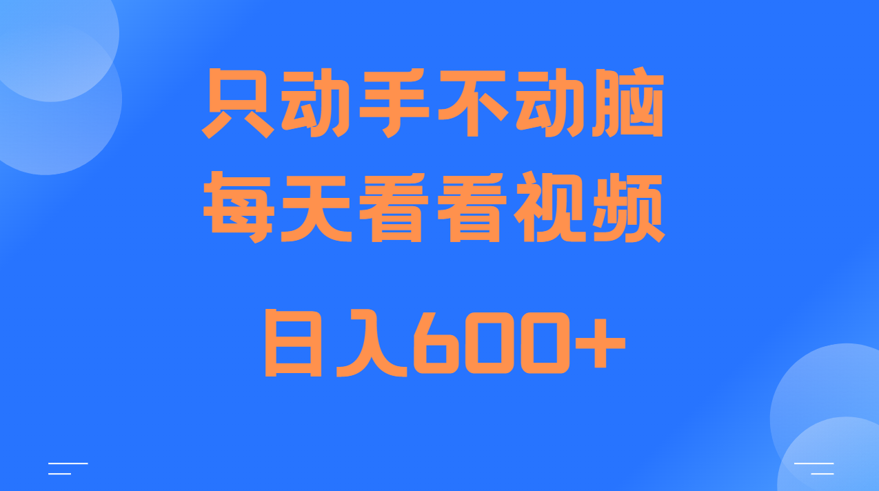当天上手，当天收益，纯手机就可以做 单日变现600+-搞钱日记