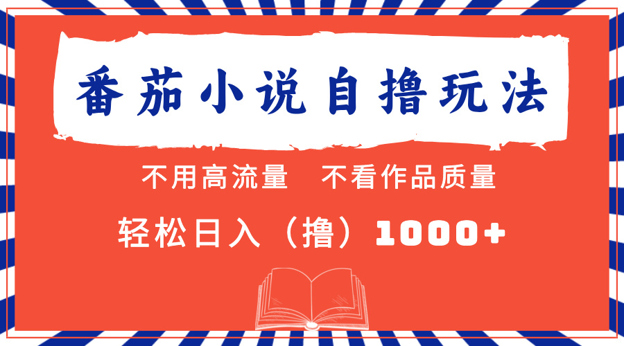番茄小说最新自撸 不看流量 不看质量 轻松日入1000+-搞钱日记