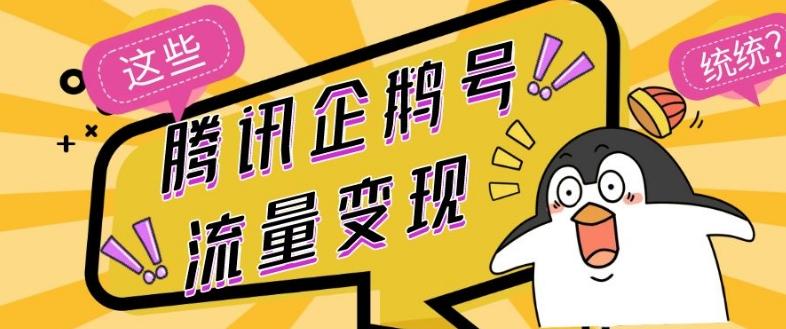 腾讯企鹅号流量变现，有播放就有收益，操作简单小白可做-搞钱日记