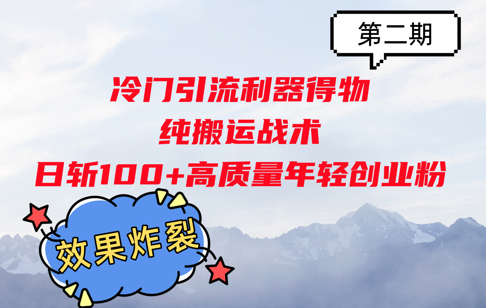 冷门引流利器得物，纯搬运战术日斩100+高质量年轻创业粉，效果炸裂！-搞钱日记