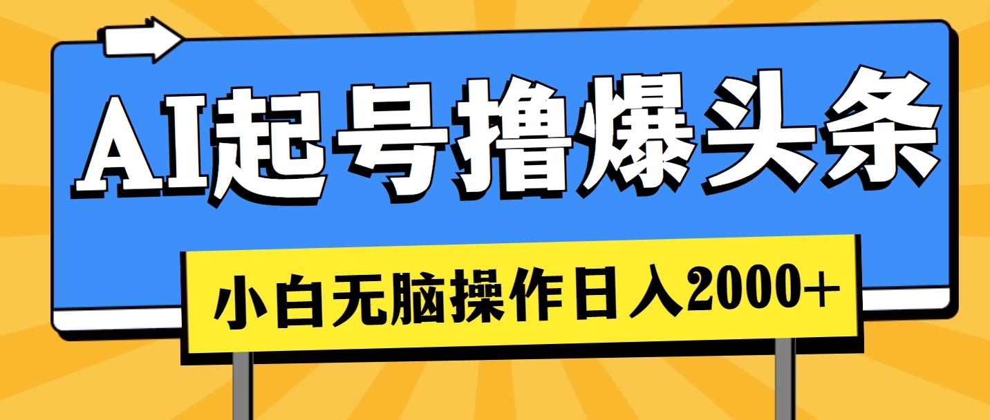 AI起号撸爆头条，小白也能操作，日入2000+-搞钱日记