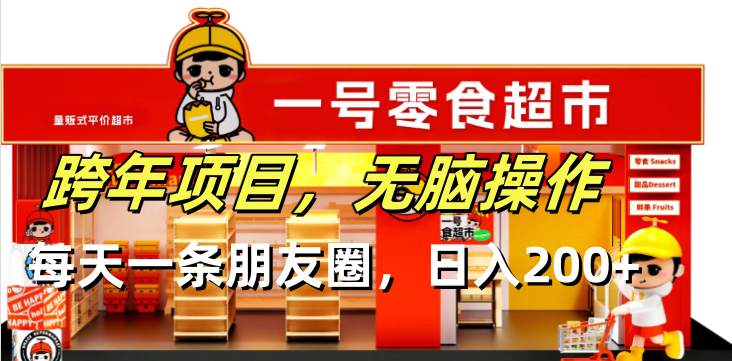 跨年项目无脑操作每天一天朋友圈日入200+-搞钱日记