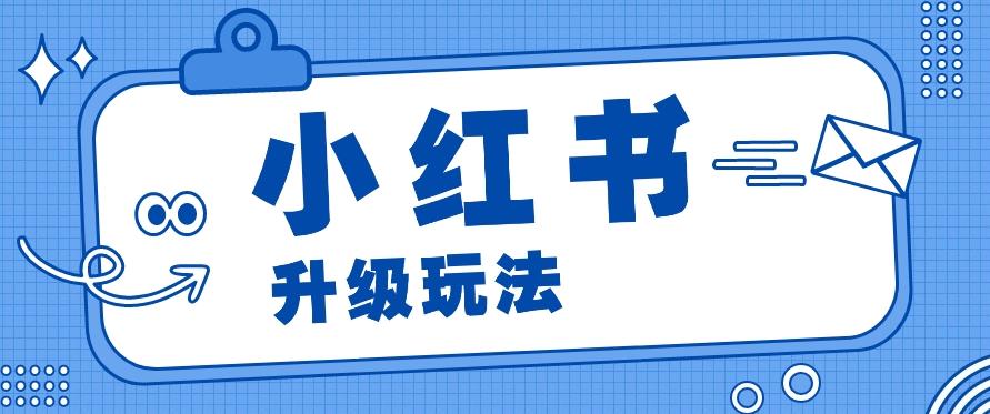 小红书商单升级玩法，知识账号，1000粉丝3-7天达成，单价150-200元-搞钱日记