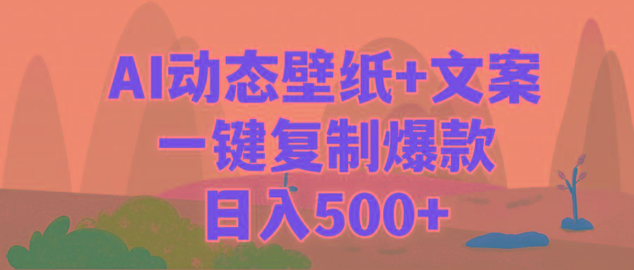 (9327期)AI治愈系动态壁纸+文案，一键复制爆款，日入500+-搞钱日记