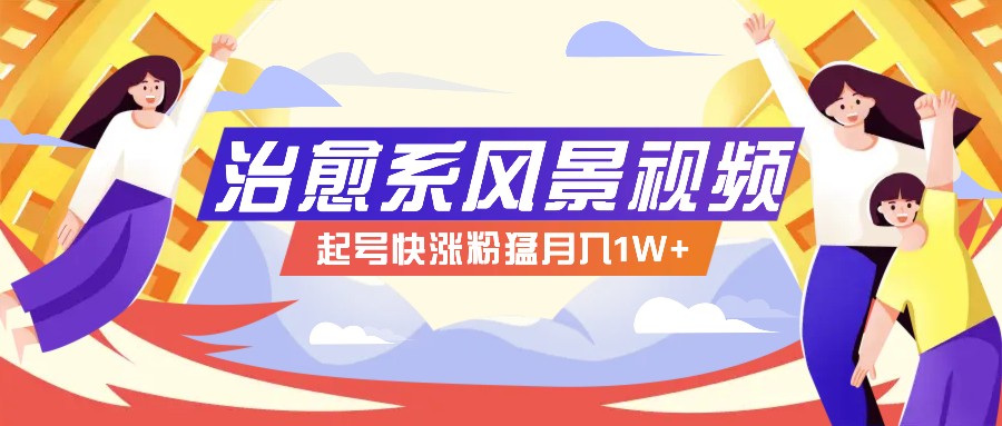 268W赞，亿级播放：AI治愈系风景视频制作方法拆解，小白也能1分钟掌握-搞钱日记
