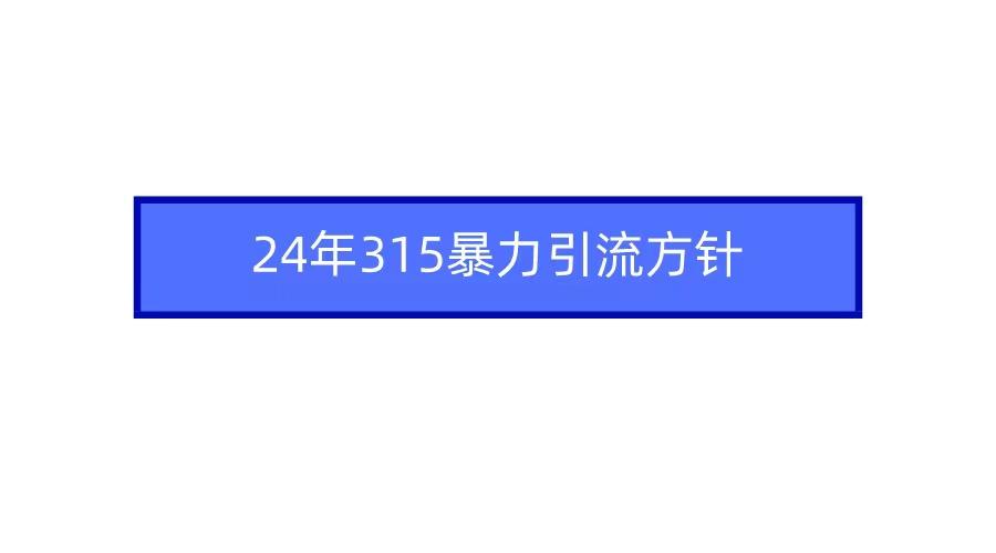 2024年自媒体爆款视频制作，快速涨粉暴力引流方针！-搞钱日记