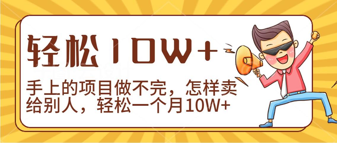 2024年一个人一台手机靠卖项目实现月收入10W+-搞钱日记